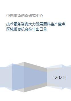 技术服务咨询驱动原料生产重点区域的投资机会与出口趋势分析